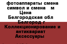 фотоаппараты смена символ и смена 8 м › Цена ­ 500 - Белгородская обл., Белгород г. Коллекционирование и антиквариат » Аксессуары   